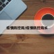 疫情防控局/疫情防控局长