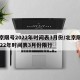 北京限号2022年时间表3月份/北京限号2022年时间表3月份限行