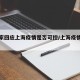【专家回应上海疫情是否可控/上海疫情防控会】