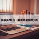 解放j6f价位（最新款的解放j6f）