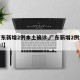 【广东新增2例本土确诊,广东新增2例本土确诊!】