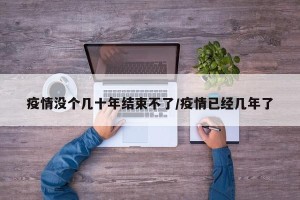 疫情没个几十年结束不了/疫情已经几年了