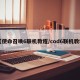 【使命召唤6联机教程/cod6联机教程】
