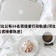 【河北公布16名密接者行动轨迹/河北公布15名密接者轨迹】