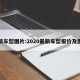 最新车型图片:2020最新车型报价及图片