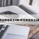 昨日新增本土4例:昨日新增本土6例