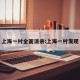 上海一村全面消杀:上海一村发现