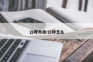 口碑方法:口碑怎么