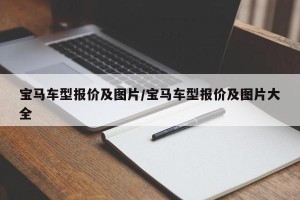 宝马车型报价及图片/宝马车型报价及图片大全