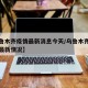 【乌鲁木齐疫情最新消息今天/乌鲁木齐疫情今天最新情况】