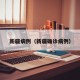 新疆病例（新疆确诊病例）