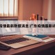 广东疫情最新数据消息:广东疫情最新动态消息