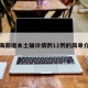 上海新增本土确诊病例11例的简单介绍