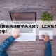 上海疫情最新消息今天又封了（上海疫情最新情况公布）
