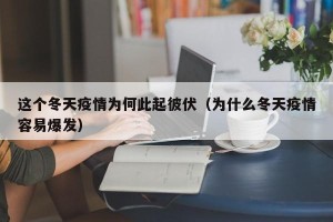 这个冬天疫情为何此起彼伏（为什么冬天疫情容易爆发）