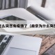 南京怎么突然有疫情了（南京为什么突然有疫情）