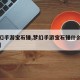 【梦幻手游宝石锤,梦幻手游宝石锤什么时候涨价】