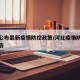 河北公布最新疫情防控政策/河北疫情防控最新公告