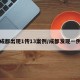 成都出现1传13案例/成都发现一例