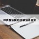 神武群法技能/神武法系日常