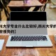 【四川大学专业什么比较好,四川大学的专业有哪些强势的】