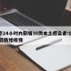 北京24小时内新增38例本土感染者:北京24日新增疫情