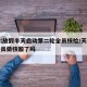 天津:放假半天启动第二轮全员核检/天津疫情全员做核酸了吗