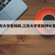 【江苏大学官网网,江苏大学官网网址是多少】