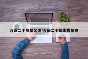 万盛二手房精装修/万盛二手房出售信息