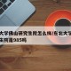 东北大学佛山研究生院怎么样/东北大学佛山研究生院是985吗