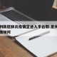 意大利新冠肺炎疫情正进入平台期:意大利新冠疫情如何
