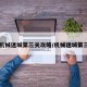 【机械迷城第三关攻略/机械迷城第三章】