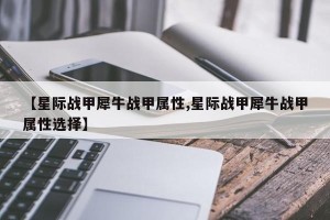 【星际战甲犀牛战甲属性,星际战甲犀牛战甲属性选择】