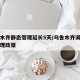 乌鲁木齐静态管理延长5天/乌鲁木齐调整进出管理政策