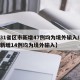 【31省区市新增47例均为境外输入/31省新增14例均为境外输入】