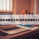 深圳市有哪些大学/深圳市有哪些大学?