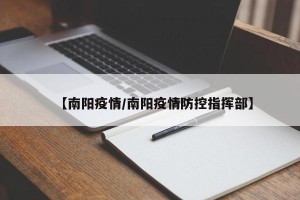 【南阳疫情/南阳疫情防控指挥部】