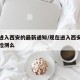 现在进入西安的最新通知/现在进入西安需要核酸检测么