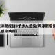 【天津新疫情5千多人感染/天津新疫情5千多人感染病例】