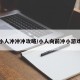 小人冲冲冲攻略/小人向前冲小游戏
