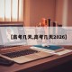【高考几天,高考几天2026】