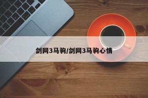 剑网3马驹/剑网3马驹心情