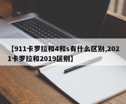 【911卡罗拉和4和s有什么区别,2021卡罗拉和2019区别】