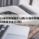 【31省份新增确诊12例/31省份新增确诊12例其中本土1例】