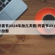 开斋节2024年放几天假/开斋节2020年放假