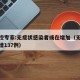 中疾控专家:无症状感染者或在增加（无症状感染增137例）