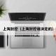 上海封控（上海封控谁决定的）