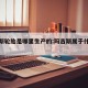 玛吉斯轮胎是哪里生产的:玛吉斯属于什么档次
