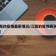 【江西的疫情最新情况/江西的疫情最新情况今天】