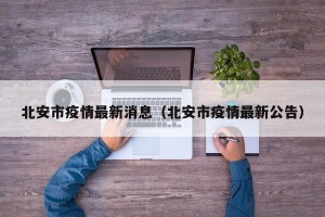 北安市疫情最新消息（北安市疫情最新公告）